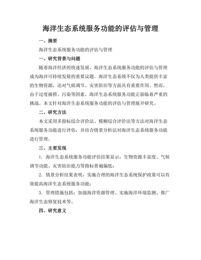 海洋生态系统服务功能的评估与管理