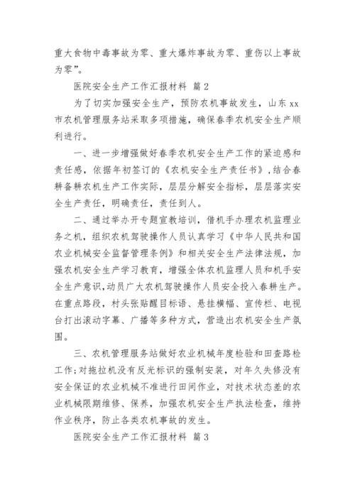 医院安全生产工作汇报材料.docx