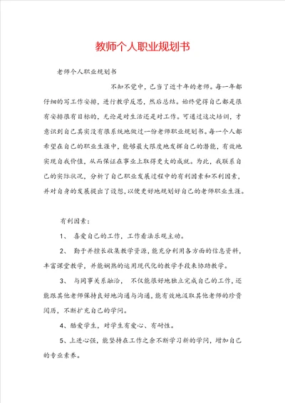 教师个人职业规划书