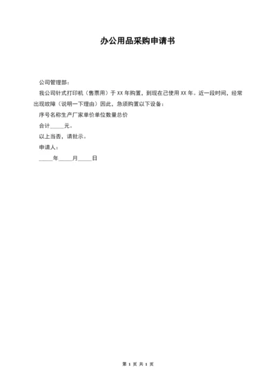 办公用品采购申请书.docx