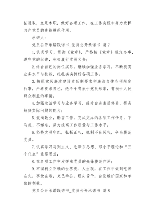 党员公开承诺践诺书_党员公开承诺书.docx