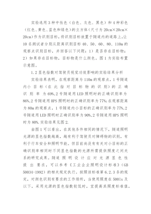 隧道光源颜色对驾驶人员视觉系统的作用分析论文.docx