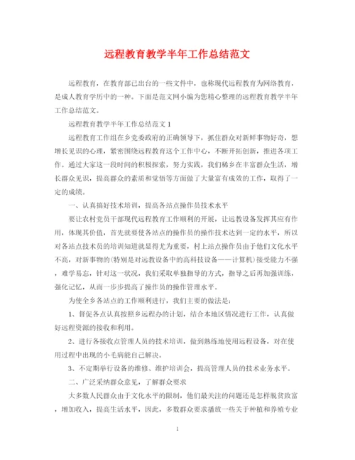 精编之远程教育教学半年工作总结范文.docx