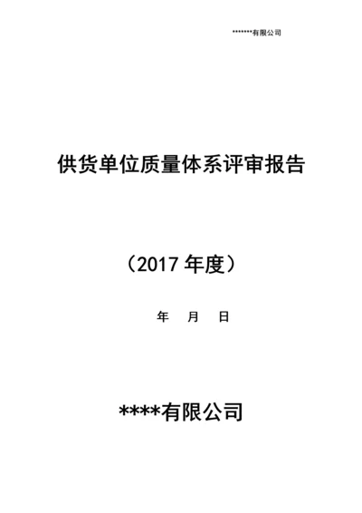 药品批发企业年度质量体系评审评审报告(供货单位).docx