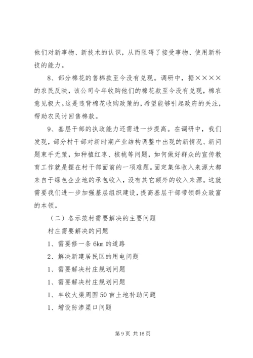 县社会主义新农村建设示范村情况调研报告 (2).docx