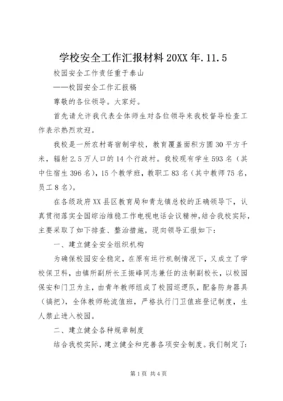 学校安全工作汇报材料20XX年.docx