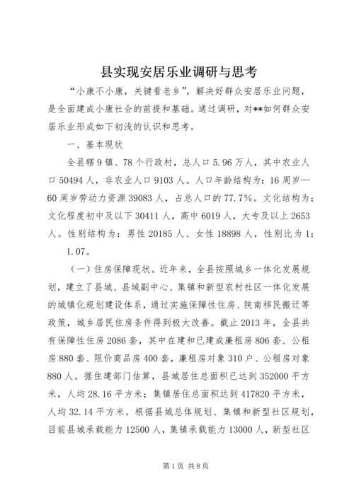 县实现安居乐业调研与思考 (2).docx