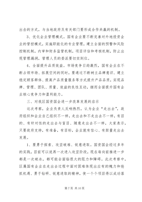 国资系统学习考察报告.docx