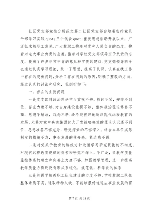 社区党支部党性分析.docx