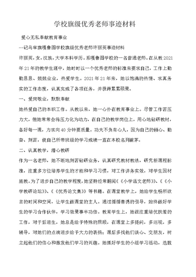 学校旗级优秀教师事迹材料