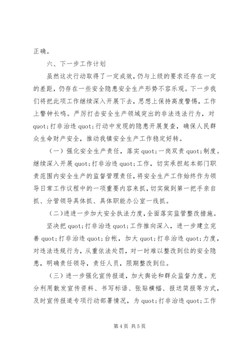 乡镇安全生产打非治违工作总结.docx