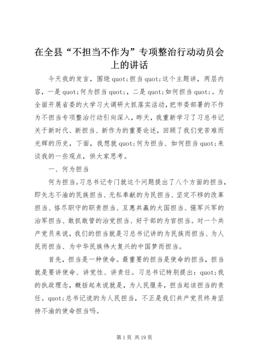 在全县“不担当不作为”专项整治行动动员会上的讲话.docx