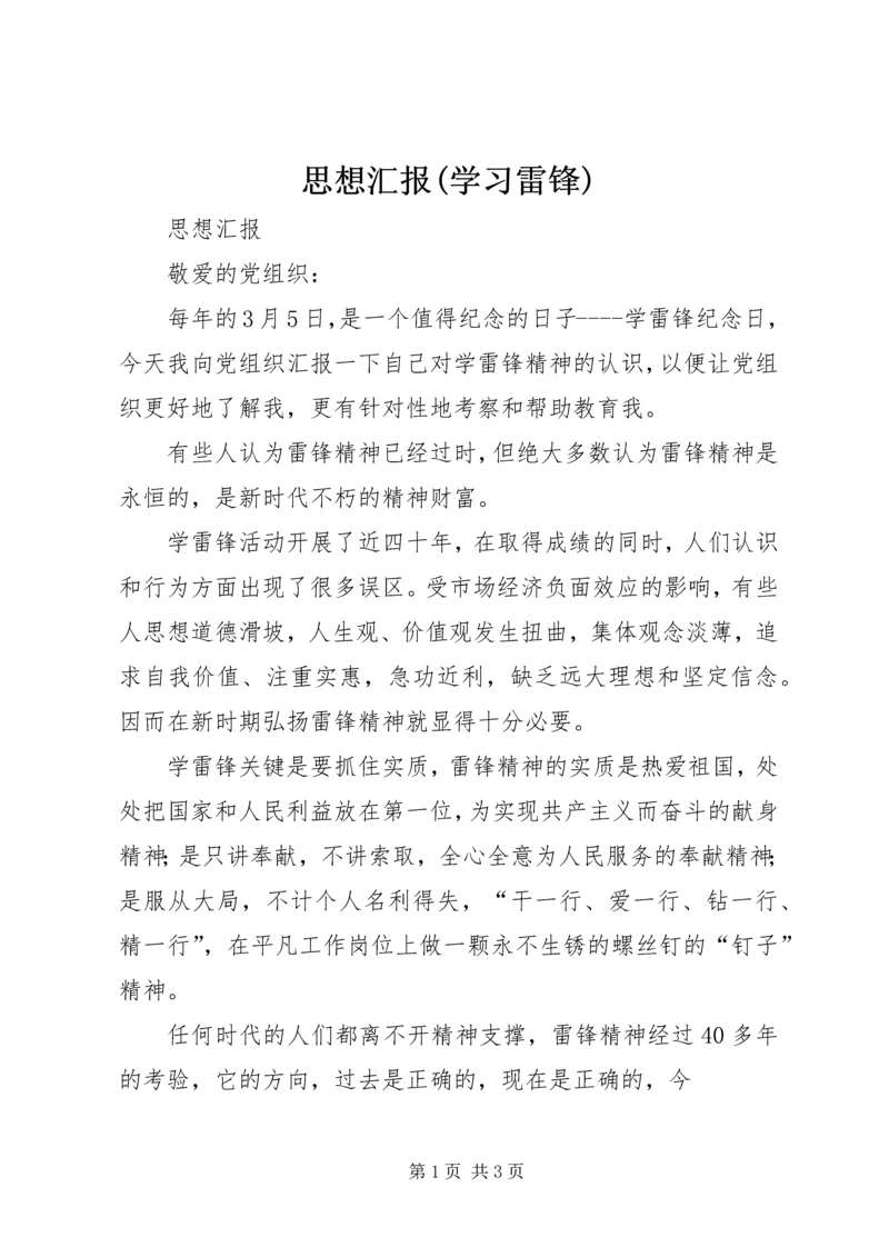 思想汇报(学习雷锋).docx