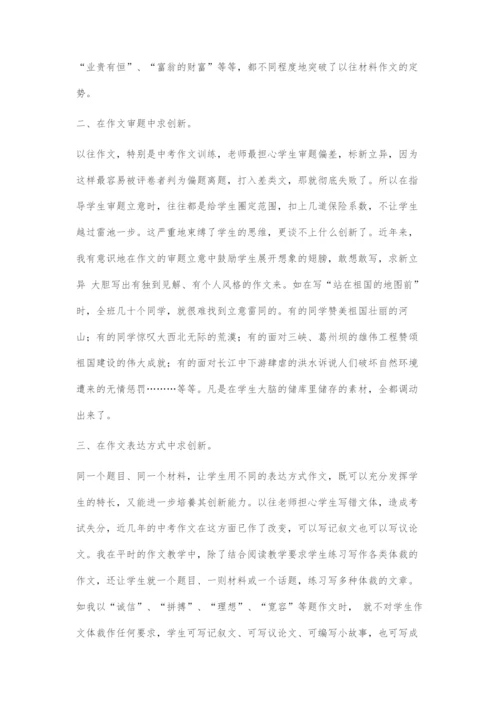 创新作文教学初探.docx