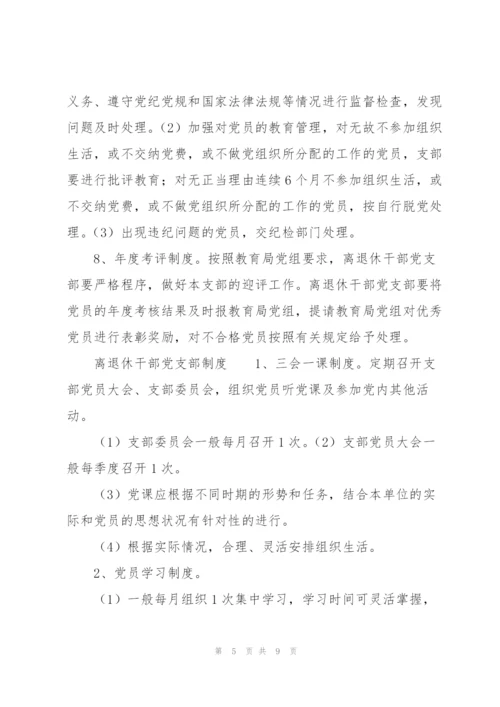 离退休干部党支部制度.docx