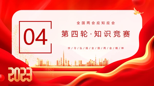 红金大气全国两会知识竞赛全国两会应知应会主题PPT模板