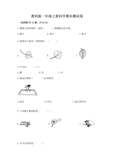 教科版一年级上册科学期末测试卷带答案（精练）.docx