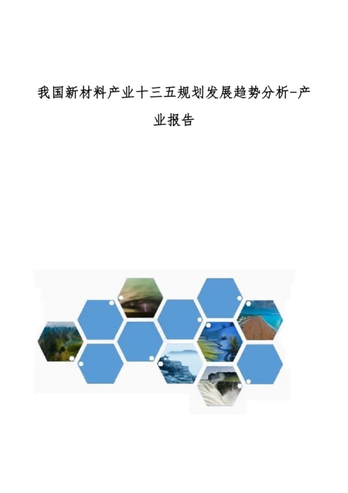 我国新材料产业十三五规划发展趋势分析-产业报告.docx