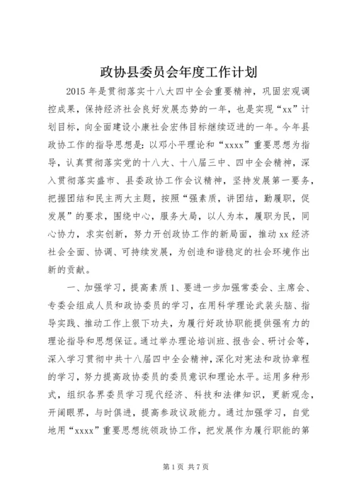 政协县委员会年度工作计划.docx