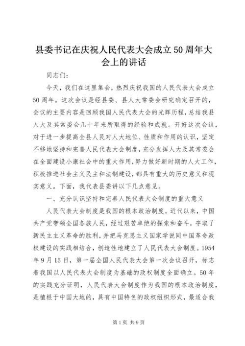 县委书记在庆祝人民代表大会成立50周年大会上的讲话.docx