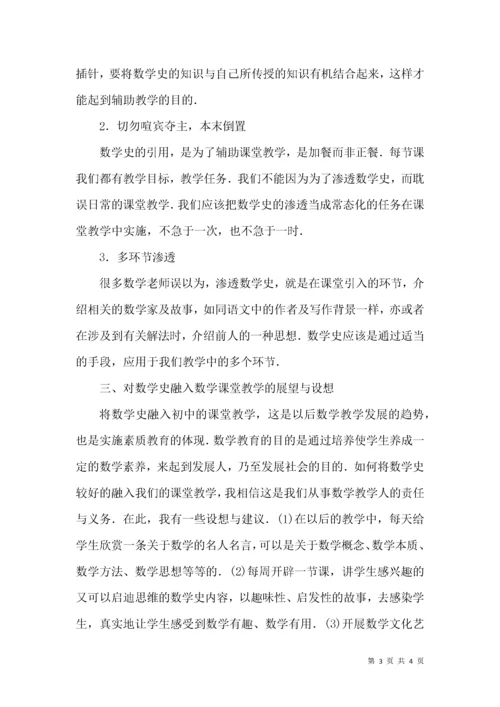 初中数学教学中数学史的融入.docx