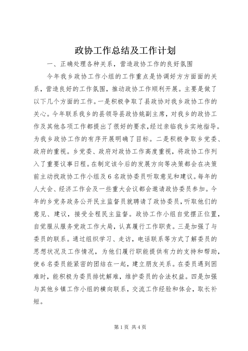 政协工作总结及工作计划.docx