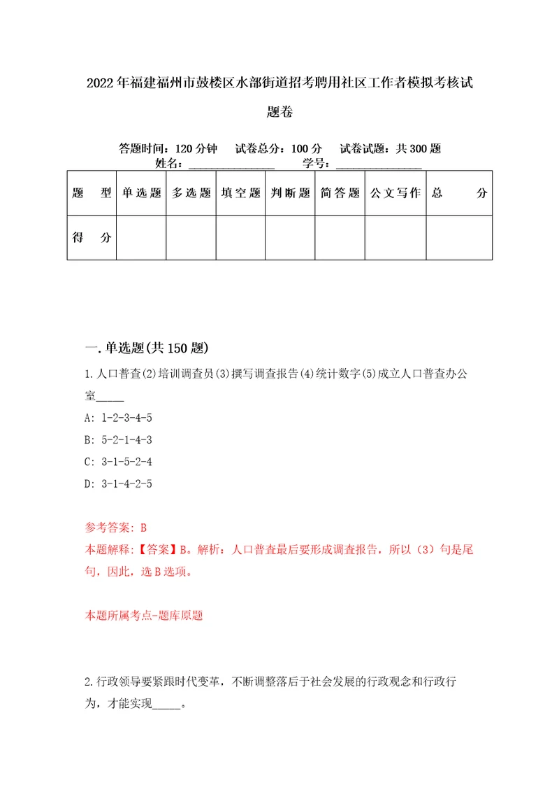 2022年福建福州市鼓楼区水部街道招考聘用社区工作者模拟考核试题卷5