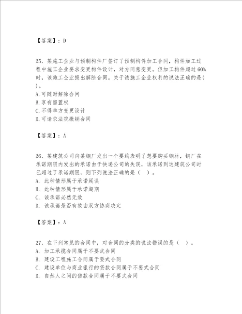 一级建造师（一建工程法规）题库【名师系列】