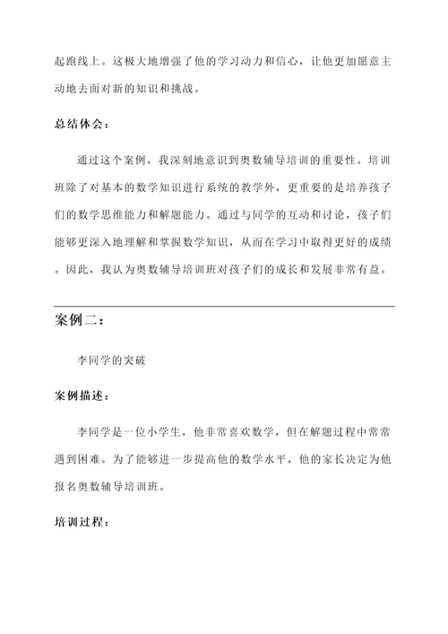 奥数辅导培训心得