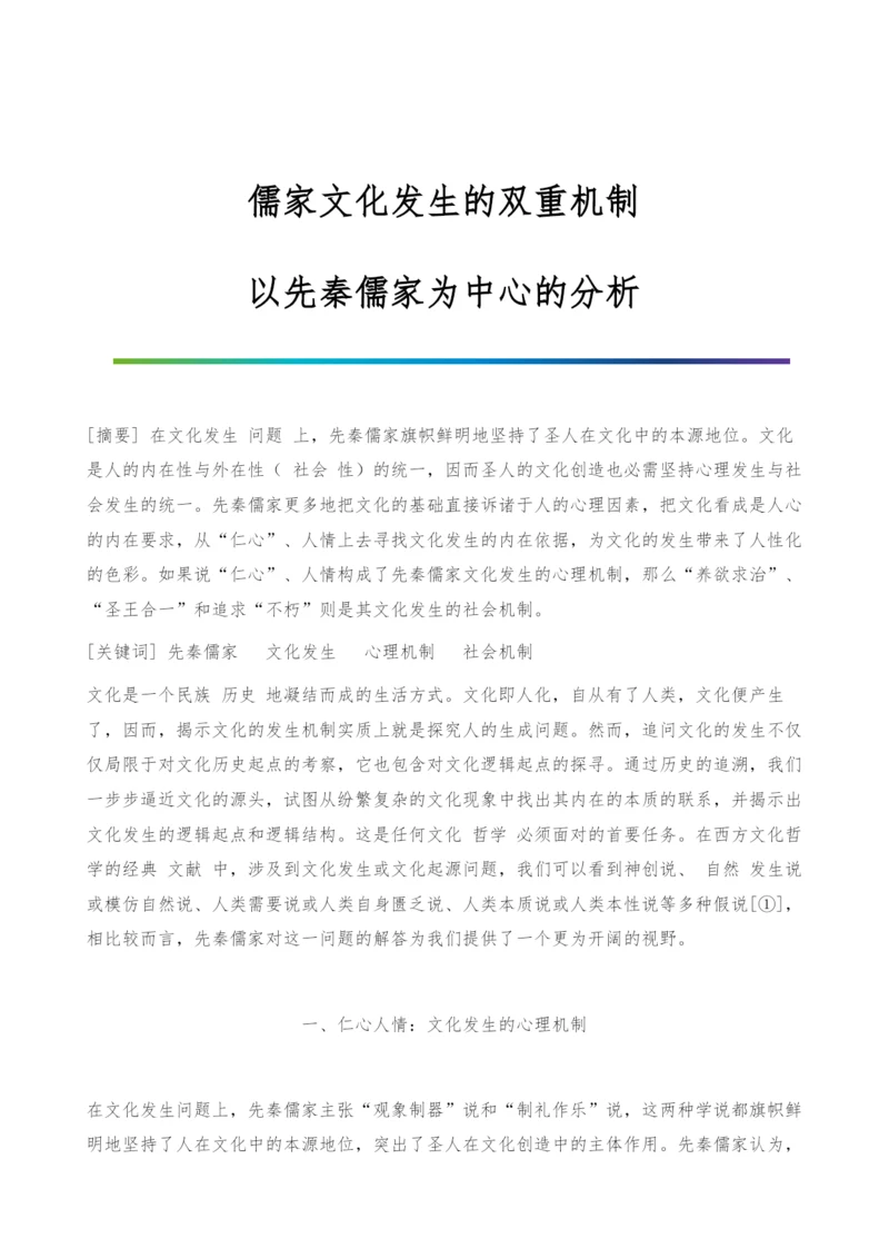 儒家文化发生的双重机制-以先秦儒家为中心的分析.docx