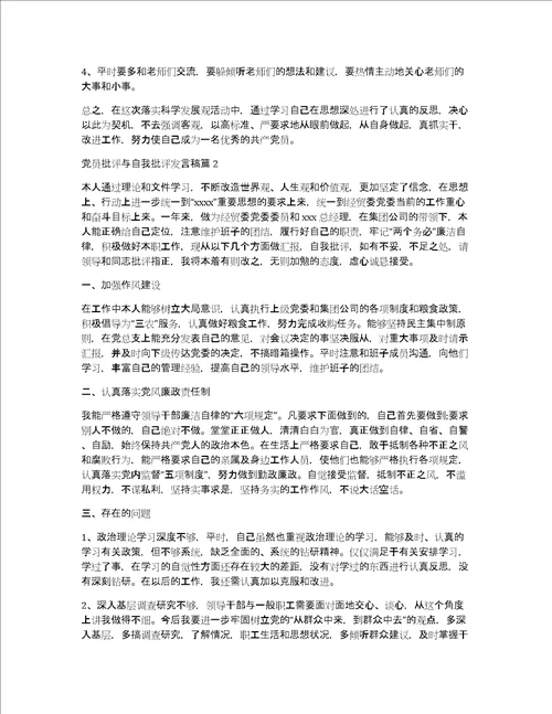 教师党员批评与自我批评发言稿党员批评与自我批评发言稿