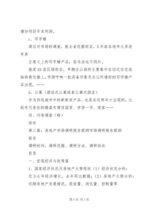房地产市场调研报告提纲范文.docx