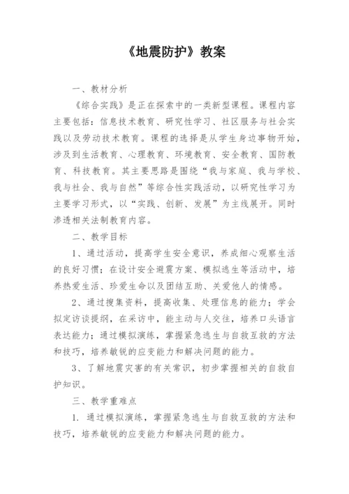 《地震防护》教案.docx