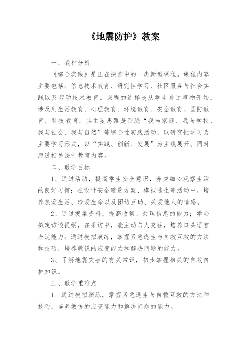 《地震防护》教案.docx