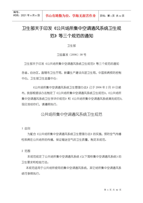 卫生部关于印发《公共场所集中空调通风系统卫生规范》.docx