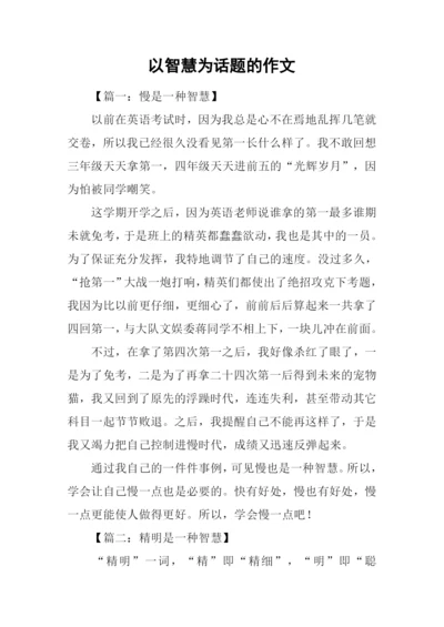 以智慧为话题的作文.docx