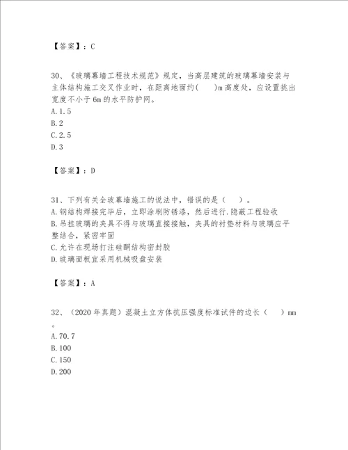 一级建造师之一建建筑工程实务题库各地真题word版