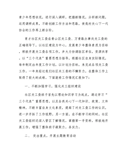 2018社区关工委工作总结