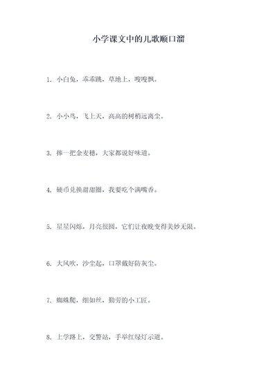 小学课文中的儿歌顺口溜