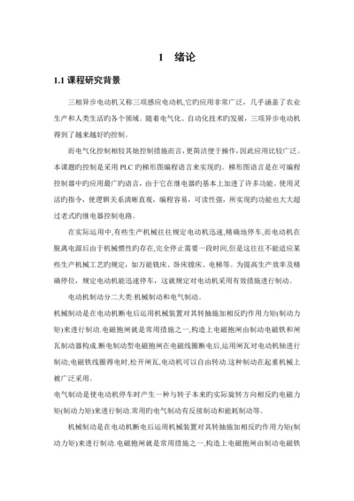 基于PLC的三相异步电动机能耗制动系统综合设计.docx