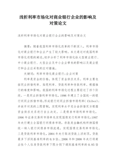 浅析利率市场化对商业银行企业的影响及对策论文.docx