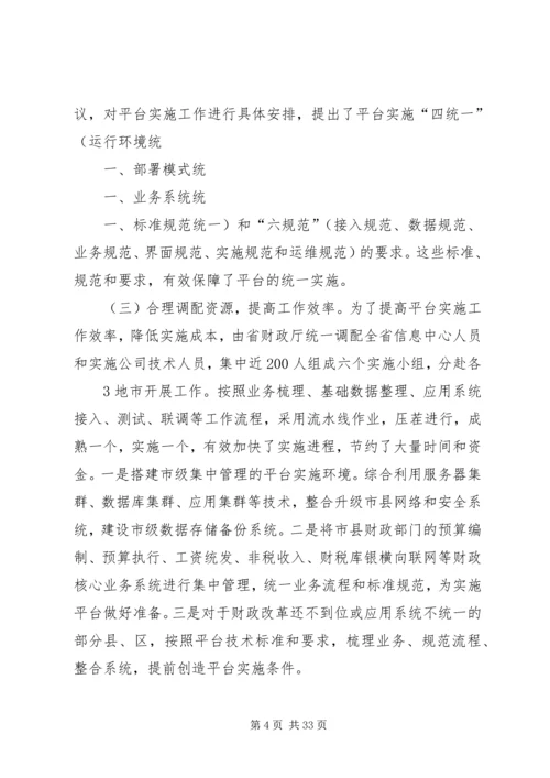 全国财政系统应用支撑平台推广实施与应用工作会议交流材料之三.docx