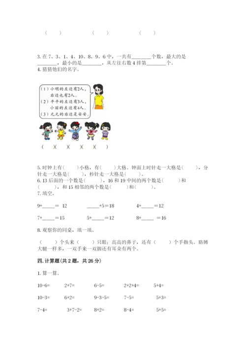 小学一年级上册数学期末测试卷及参考答案（黄金题型）.docx