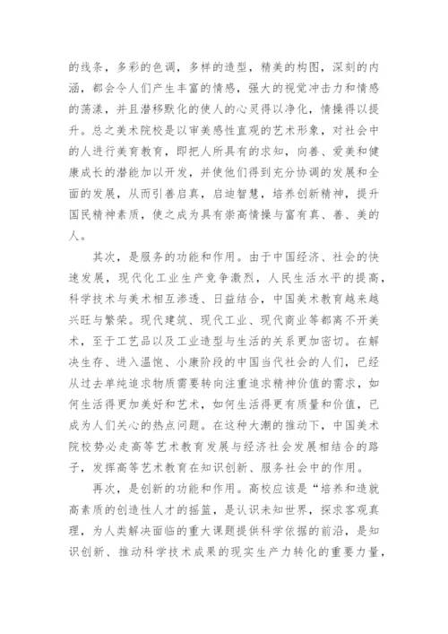 关注当代中国艺术院校的生存及发展论文.docx