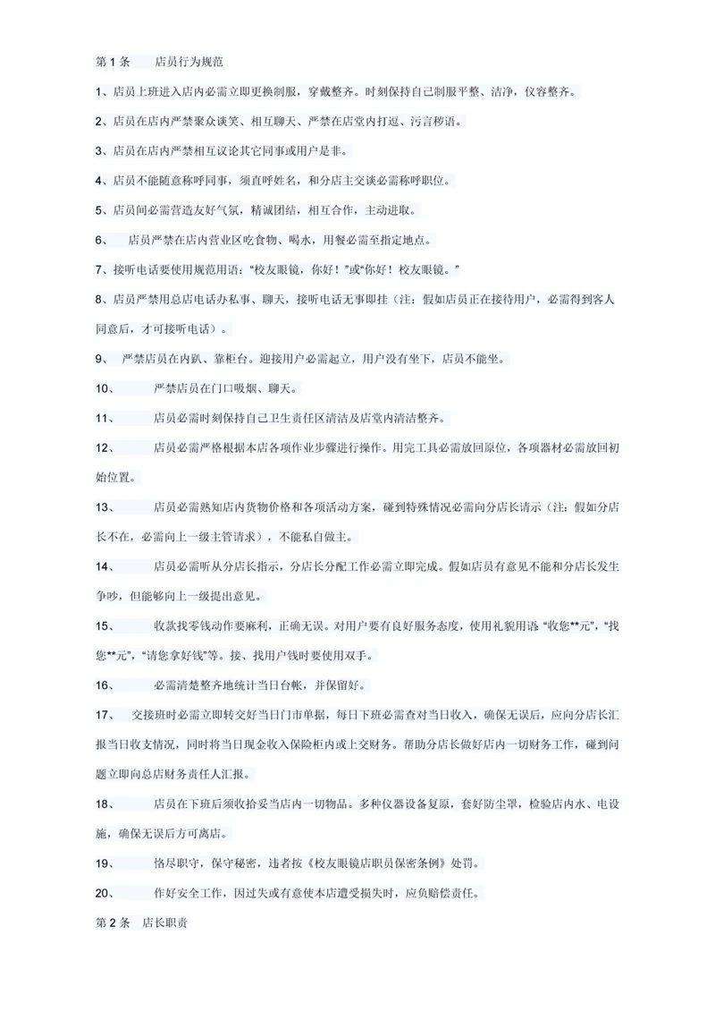 眼镜店员工管理核心制度.docx