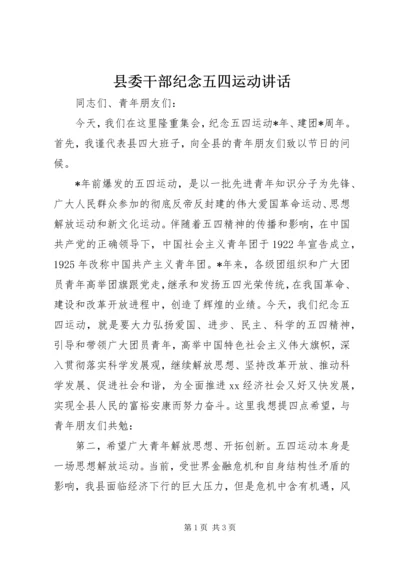 县委干部纪念五四运动讲话 (6).docx