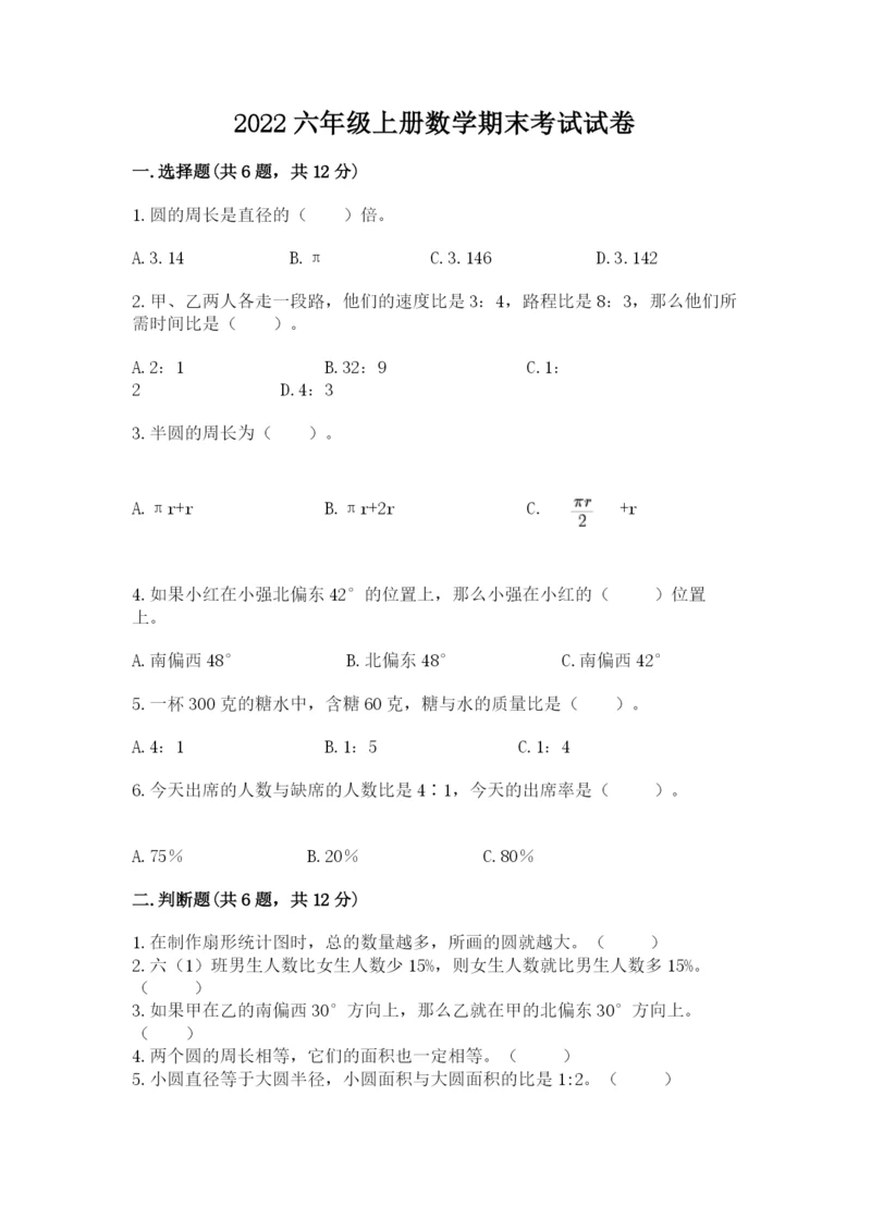 2022六年级上册数学期末考试试卷精品（网校专用）.docx