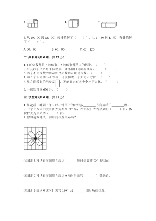 人教版五年级下册数学期末考试卷含答案（达标题）.docx