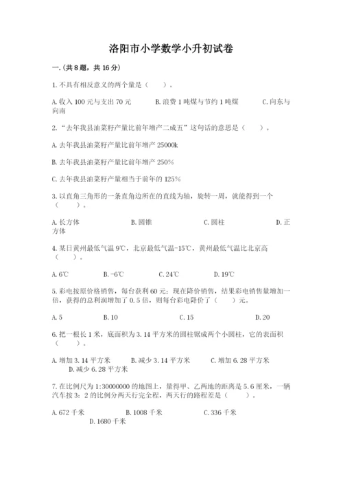 洛阳市小学数学小升初试卷带答案（模拟题）.docx