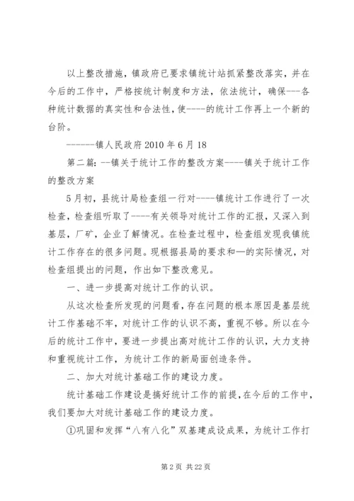 镇关于统计工作的整改方案.docx